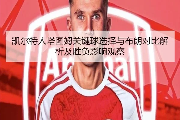 凯尔特人塔图姆关键球选择与布朗对比解析及胜负影响观察