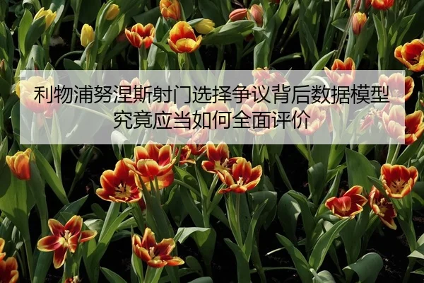 利物浦努涅斯射门选择争议背后数据模型究竟应当如何全面评价