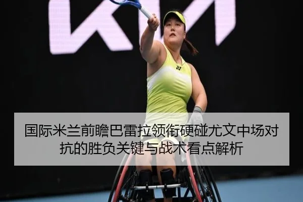 国际米兰前瞻巴雷拉领衔硬碰尤文中场对抗的胜负关键与战术看点解析