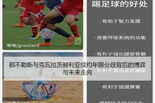 那不勒斯与克瓦拉茨赫利亚续约年限分歧背后的博弈与未来走向
